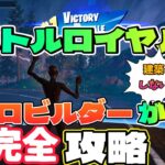 バトロワでゼロビルダーが天空城完全攻略！【フォートナイト/Fortnite】