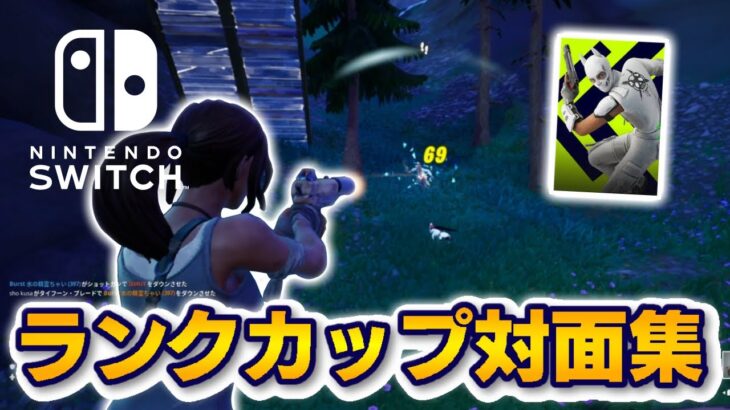 【Fortnite】スイッチ勢のデュオランクカップ対面集