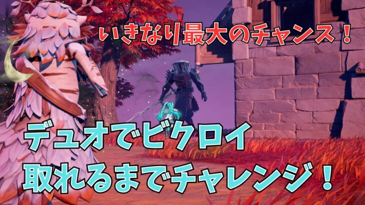 【フォートナイト】デュオでビクロイ取れるまで何マッチかかるか検証！【Fortnite】【誰よりも下手】【前編】