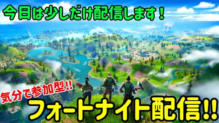 フォートナイト配信‼ソロやスクワットやってくよん～参加型は主の気分【フォートナイト/Fortnite】