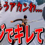 流石に怒っていいですか？【フォートナイト/Fortnite】