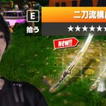 【二刀流スキル！？】アプデでまさかの『二刀流』が実装されました【フォートナイト/Fortnite】