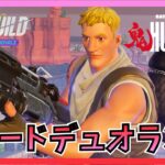 久しぶりのリロードデュオランク！【Fortnite/フォートナイト/ゼロビルド】