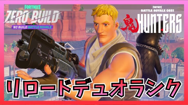 久しぶりのリロードデュオランク！【Fortnite/フォートナイト/ゼロビルド】