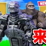 メカゴジラとキングコングが来た！【フォートナイト / Fortnite】