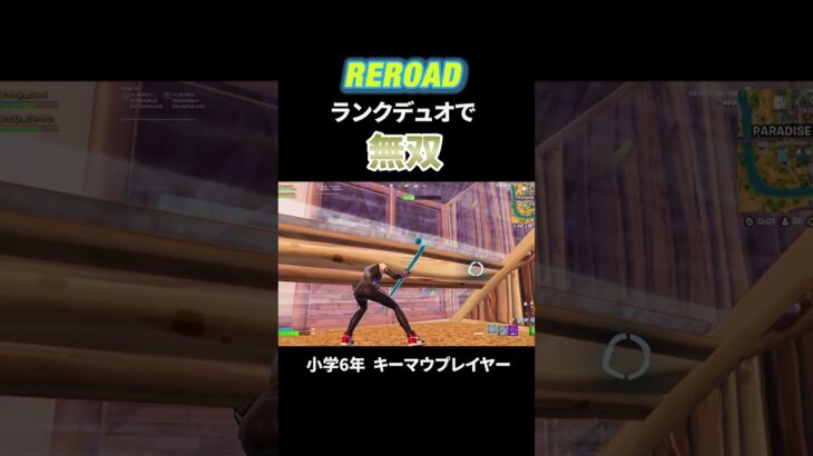 【フォートナイト/Fortnite】リロードデュオランクで無双！！ #フォートナイト #fortnite #キーマウ小学生