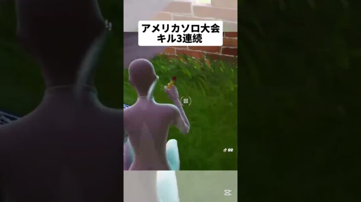 【Fortnite/フォートナイト】アメリカソロ大会でのキル3連続！ #fortnite #オトノケ #shorts