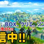 フォートナイト配信‼ソロやスクワットやってくよん～参加は主の気分【フォートナイト/Fortnite】　＃フォートナイト　＃Fortnite