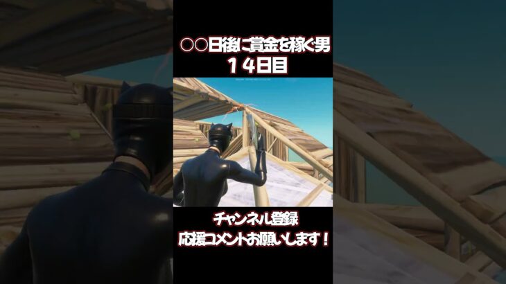 今日のソロキャッシュ頑張ります！【フォートナイト/Fortnite】#shorts