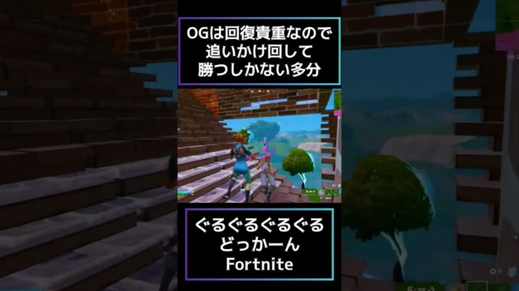 OGソロはぐるぐる回ったそうな【フォートナイト/Fortnite】そういえばバリスティックやってない#shorts