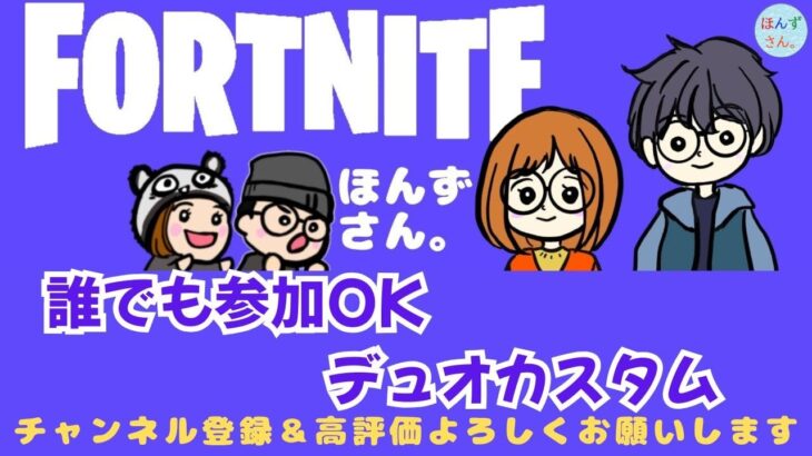 誰でも参加OKデュオカスタム　#Fortnite #フォートナイト