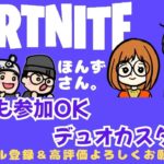 誰でも参加OK！！デュオカスタム配信　#Fortnite