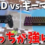 PADとキーマウどっちが強い？エイム・建築・編集など徹底解説！【フォートナイト】