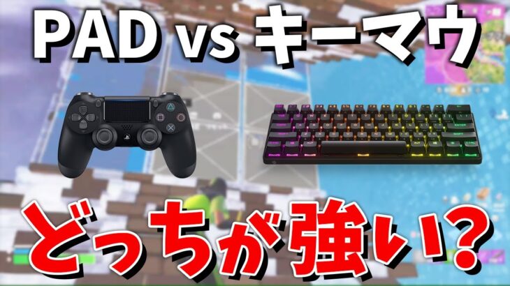 PADとキーマウどっちが強い？エイム・建築・編集など徹底解説！【フォートナイト】