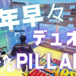 【フォートナイト】新春！デュオPILLARS大会で盛り上がれ！【fortnite】vol.1