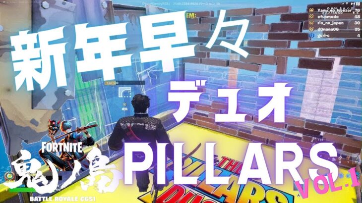 【フォートナイト】新春！デュオPILLARS大会で盛り上がれ！【fortnite】vol.1