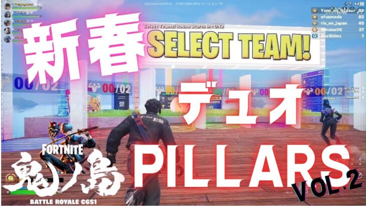 【フォートナイト】新春、デュオPILLARSで盛り上がれ！【fortnite】vol.2