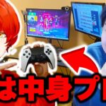 【実写】配信中にプロゲーマーの『PONYが代わりにプレイ』していたらいつバレるのかwww【フォートナイト/Fortnite】