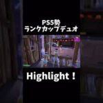 PS5勢のエリートランクカップデュオHighlight！！【フォートナイト/Fortnite】#ps5 #fortnite #フォートナイト