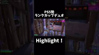 PS5勢のエリートランクカップデュオHighlight！！【フォートナイト/Fortnite】#ps5 #fortnite #フォートナイト