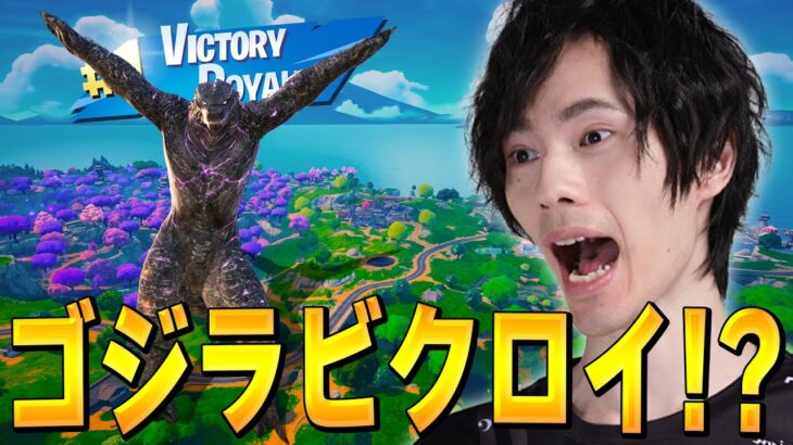 【難易度SSS】キミは『ゴジラでビクロイ』ができる！？【フォートナイト/Fortnite】