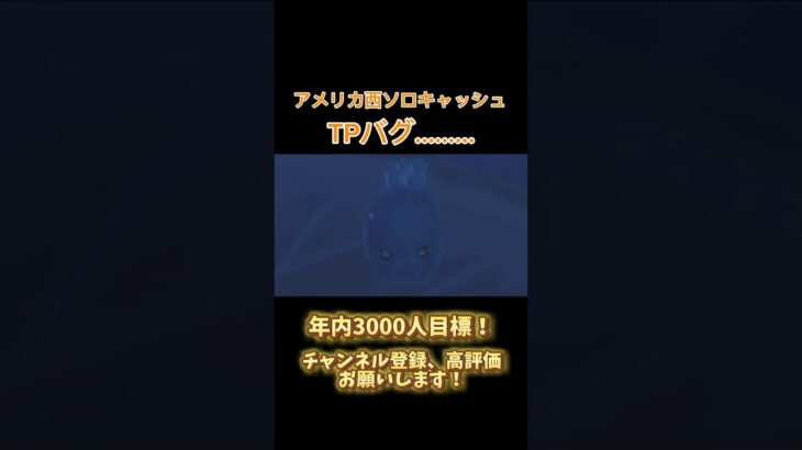 アメリカ西ソロキャッシュ決勝進出かどうか大切な試合でTPバグ…(この後ヤケクソで凸りまくって終わりましたとさ) #フォートナイト #fortnite #shorts #short #ソロキャッシュ