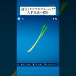 初音ミクコラボのツルハシが登場！？入手方法の紹介していくんやで #フォートナイト #fortnite #小技 #小ネタ