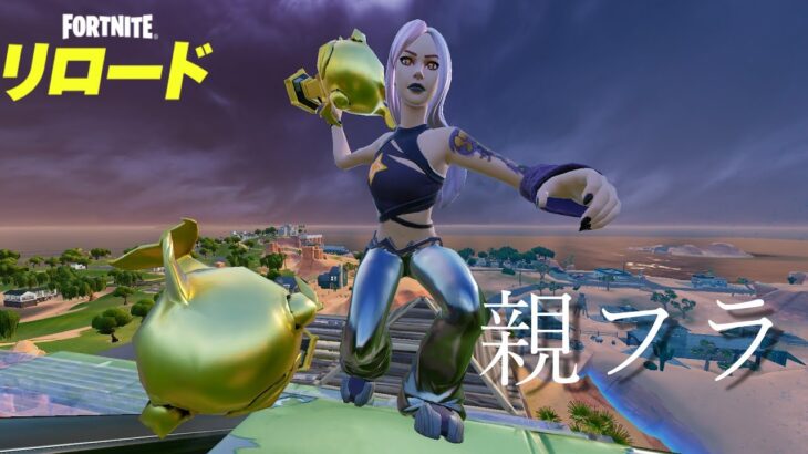 【フォートナイト】親フラで足を引っ張るクソガキとリロードデュオ (fortnite)