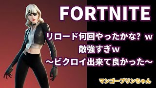 フォートナイト♡デュオリロード～なかなかだったねｗ～＃フォートナイト＃fortnite＃リロード＃デュオ＃ビクロイ