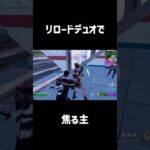 【fortnite】敵にまみれて焦る主 #fortnite #フォートナイト #fps #デュオ #バトロワ #フォトナ #リロード#shorts