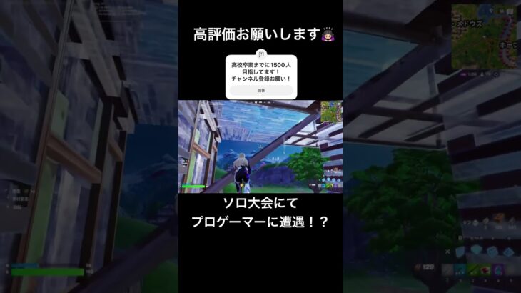 みんなはプロゲーマーと戦ったことある？？ #fortnite #fortniteclips #フォートナイト #ソロ大会