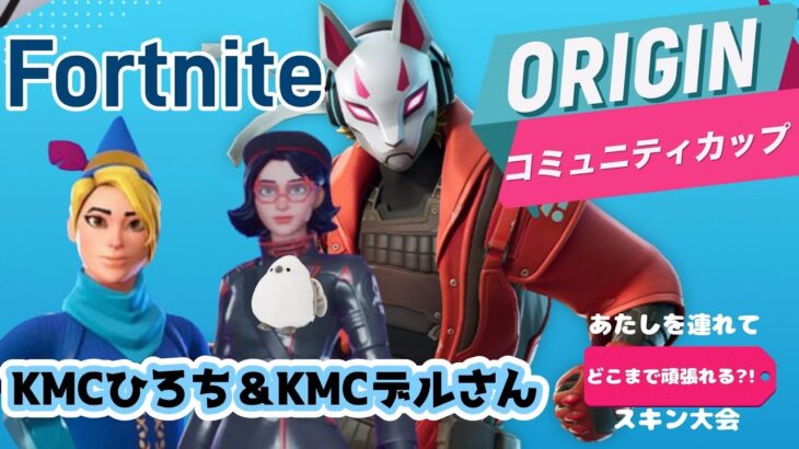 【フォートナイト】✨ＯＲＩＧＩＮコミュニティーカップデュオ大会✿!初見さん大歓迎#fortnite   #参加型 #short #shorts #ギフト#フォトナ #女性配信者