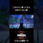 このスキン使ってる人、あまりいない説#fortnite #フォートナイト #shorts #marvel