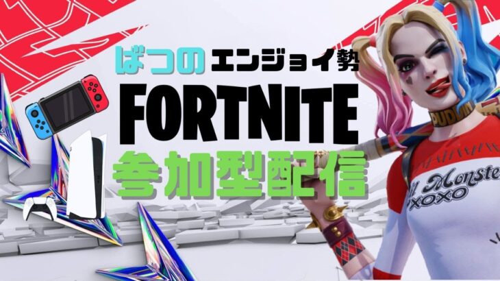 【フォートナイト】参加型！ソロゾーンウォーズ！　　#shorts  　 #フォトナ #fortnite　#フォートナイト参加型   #参加型