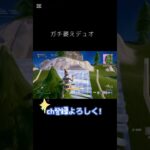 ガチ萎えデュオ[フォートナイト][リロード]#shorts#フォートナイト#fortnite#UGKAIRI