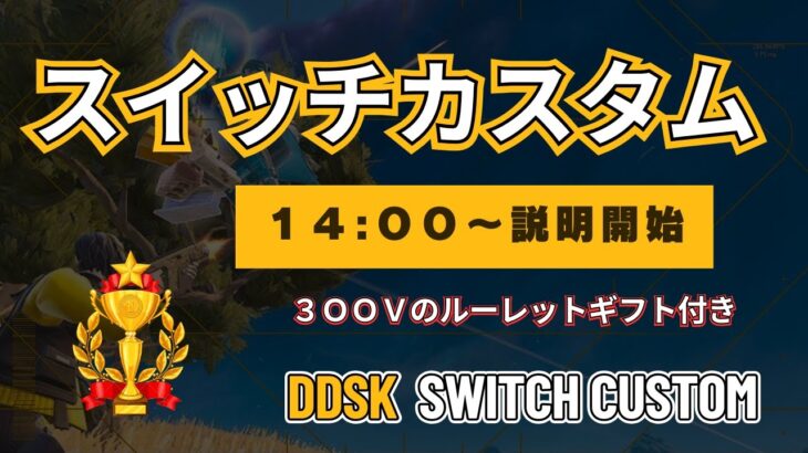 【スイッチデュオカスタム】　※switch限定です　フォートナイト　#参加型スクワッド #ライブ配信 #初見さん歓迎 #カスタムマッチ