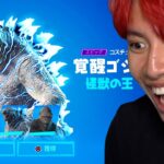 怪獣の王「ゴジラ」を入手する方法！【フォートナイト】