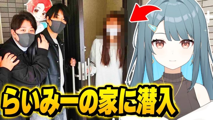 【初公開】わんぱくパレットの京都旅行中に内緒で”らいみーの家”に突然凸ってみた結果ｗｗｗ【フォートナイト】