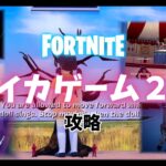 【フォートナイト】今大人気のイカゲーム２のルール、攻略