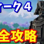 ウィーク４クエスト完全攻略 / 場所まとめ 簡単クリア方法【フォートナイト】