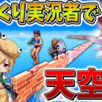 【神回】ヤバすぎ、、ゆっくり実況者達と一緒に”プロ選手”も参加するスクリムで「天空城」した結果、まさかの結果に、、【フォートナイト】【ゆっくり実況】【フォトナゆっくり実況者リレー】