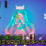 「フォートナイト」初音ミクコラボのすべてが判明…（バトルパス・新機能・無料報酬など）