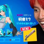 ついに初音ミクがきた！！！【アプデ内容まとめ】【フォートナイト】