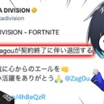 zagouのZETA脱退の真相を聞いてみた【フォートナイト/Fortnite】