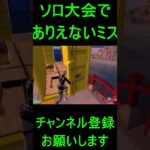 ソロ大会でありえないミス #アジア1位 #fortnite #フォトナ #フォートナイト #shortvideo #shorts #short