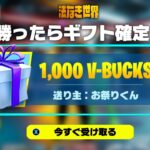 🔴勝ったら1000V-Bucks確定！参加型フォートナイト配信！総額10万V-Bucks耐久②【フォートナイト】