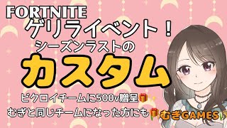 ゲリライベント‼️シーズンラストのデュオカスタム✨ビクロイチームに1人500v贈呈🎁更にはむぎと一緒のチームになったかたにもギフト贈呈🎁初見さん大歓迎～✌️#フォートナイト