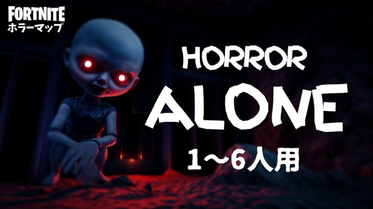 【フォートナイトホラーマップ】1～6人用 奇妙なバケモノが徘徊するフォトナのホラゲー「ALONE」をつくりました！ -horror alone-UEFN (マップコード付)【ハヤルチャンネル】