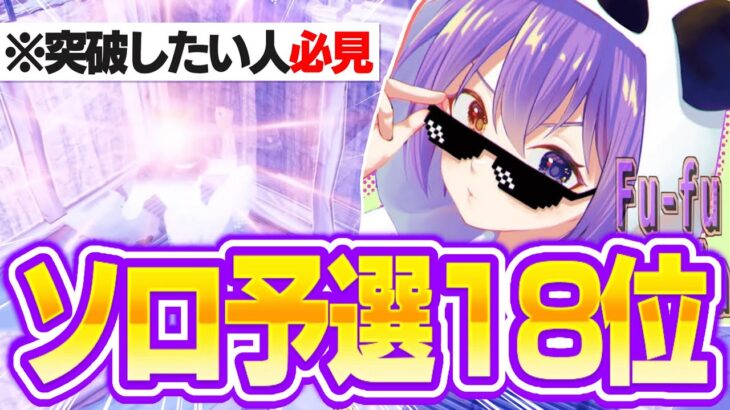 ソロキャッシュ安定ムーブで予選18位！【Fortnite/フォートナイト】