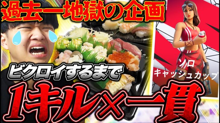 【地獄】ソロ大会でビクロイするまで”1キル毎にお寿司一貫”食べた結果、史上最大の鬼畜企画だった【フォートナイト/Fortnite】